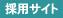 採用サイト